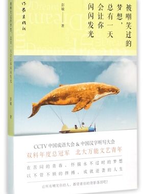 被嘲笑过的梦想总有一天会让你闪闪发光