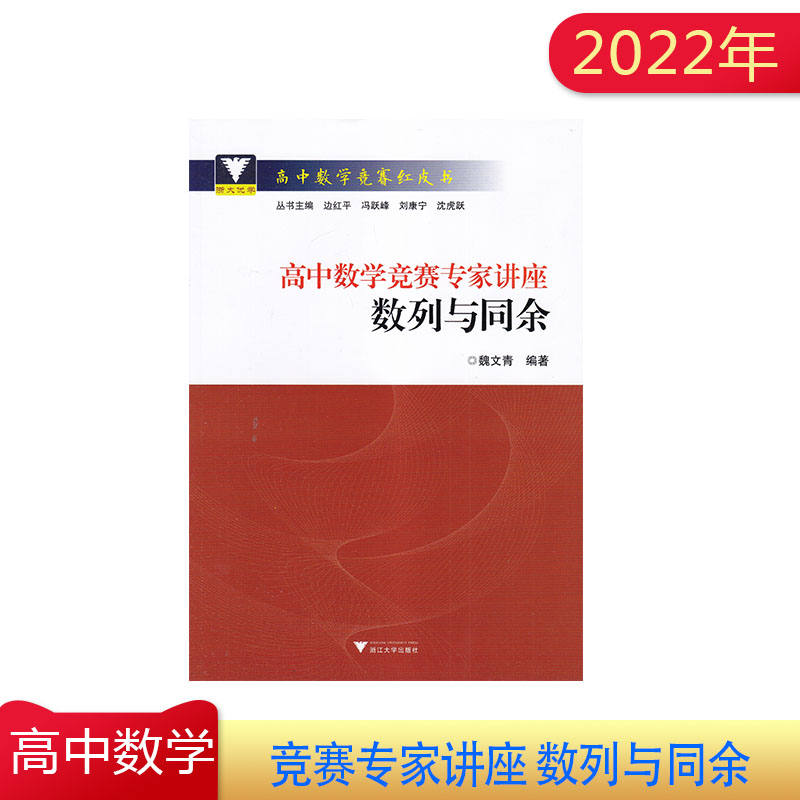 2022年 高中数学竞赛红皮书 高中数学竞赛专家讲座 数列与同余  浙大优学 魏文青 编著 含参考答案与解析 浙江大学出版社