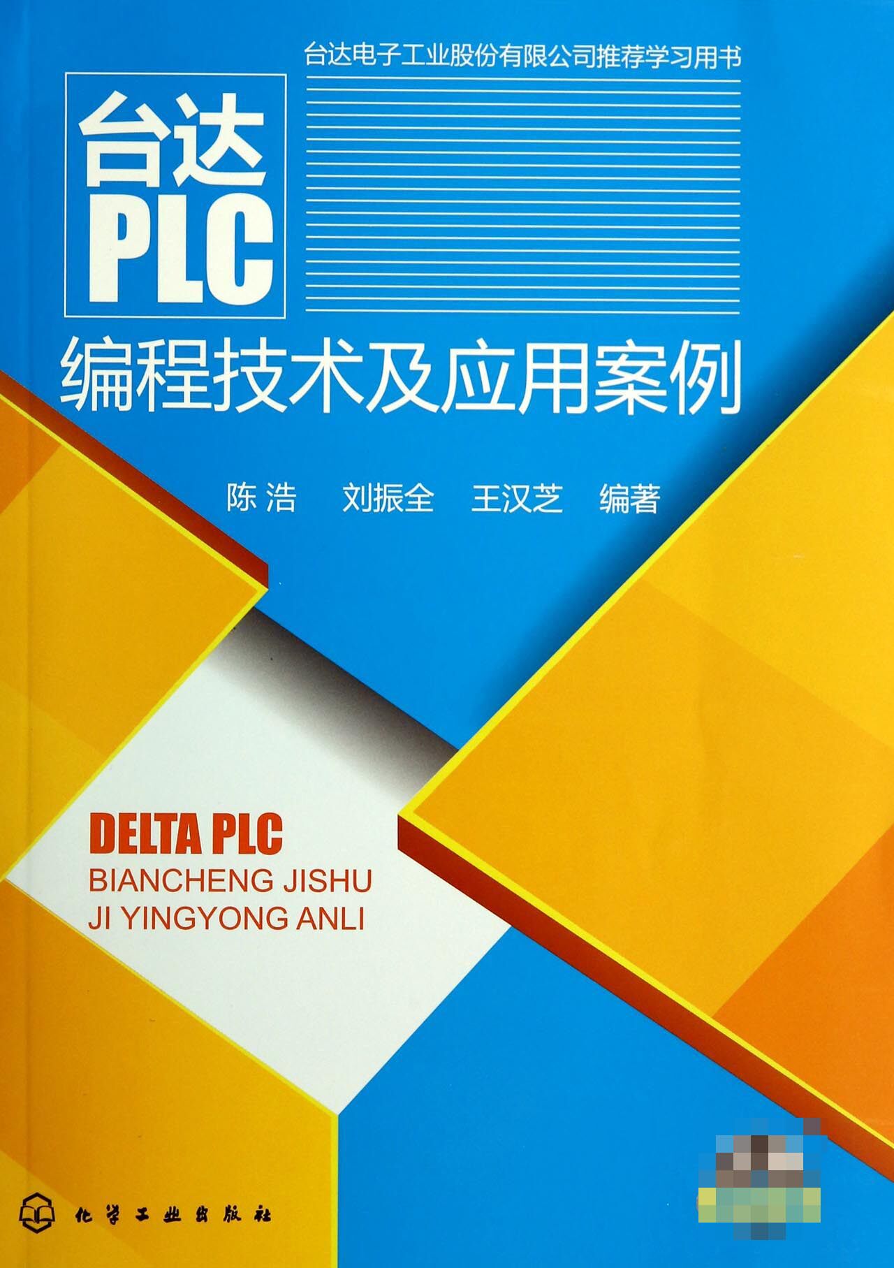 台达PLC编程技术及应用案例