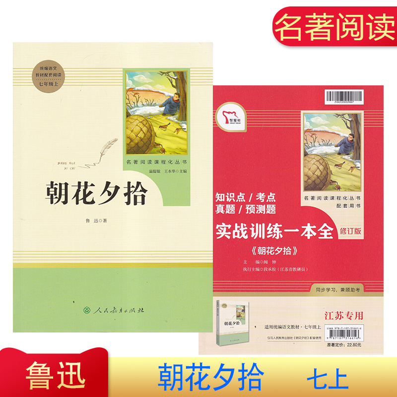 初中生统编语文教材配套阅读七年级上册名著阅读课程化丛书人教版 朝花夕拾 人民教育出版社7年级上册推荐书目 赠实战训练一本全
