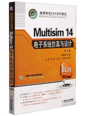 Multisim14电子系统仿真与设计(第2版高等院校EDA系列教材)
