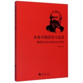 马克思主义研究 未来不能没有马克思 解构主义