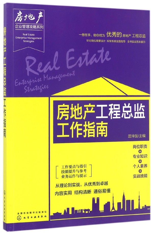 房地产工程总监工作指南/房地产企业管理攻略系列