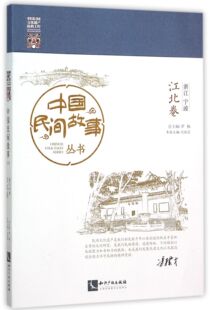 中国民间故事丛书 浙江宁波江北卷