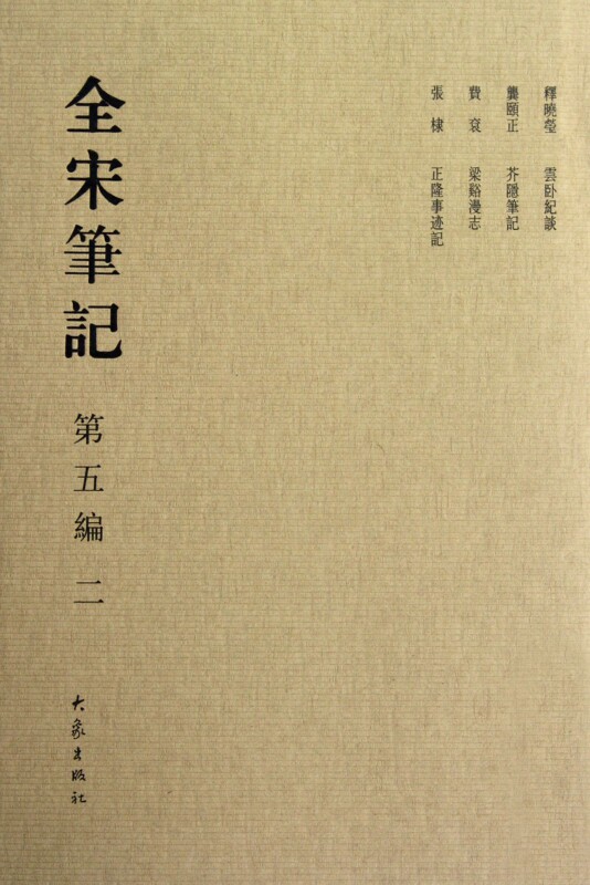 全宋笔记(第5编2)(精)