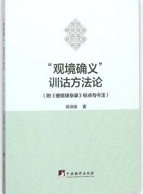 观境确义训诂方法论
