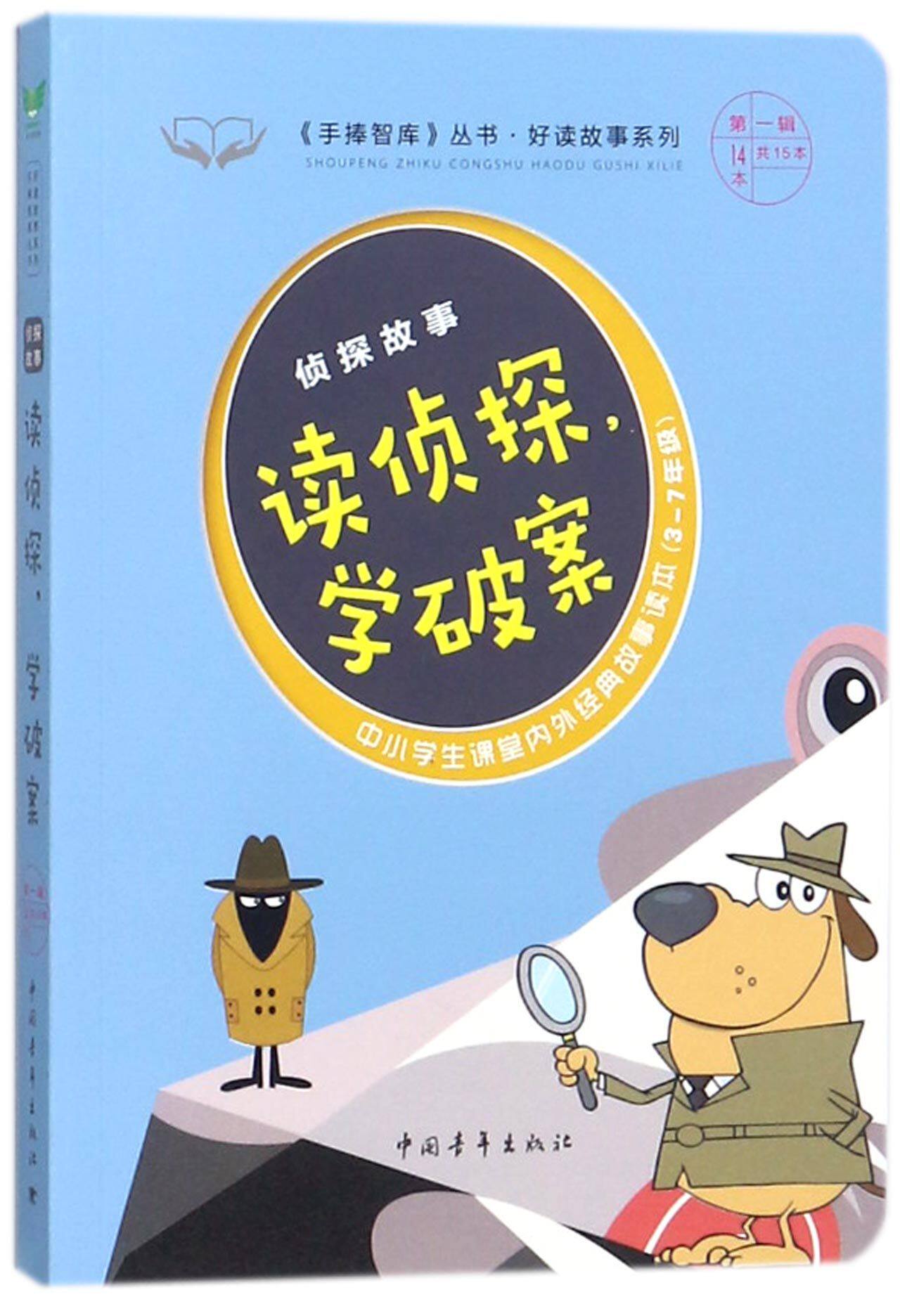 读侦探学破案(侦探故事3-7年级中小学生课堂内外经典故事读本)/好读