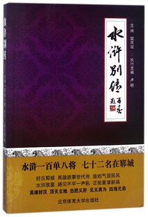 水浒别传(水浒一百单八将七十二名在郓城)