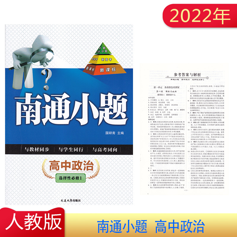 2022年南通小题 高中政治选择性必修1人教版新课标新高考与教材同步备战高考同步教材练习题高中教辅基础提优训练含参考答案与解析