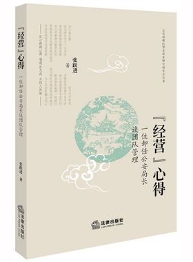 经营心得(一位卸任公安局长谈团队管理)/公安部现代警务改革研究所学术丛书