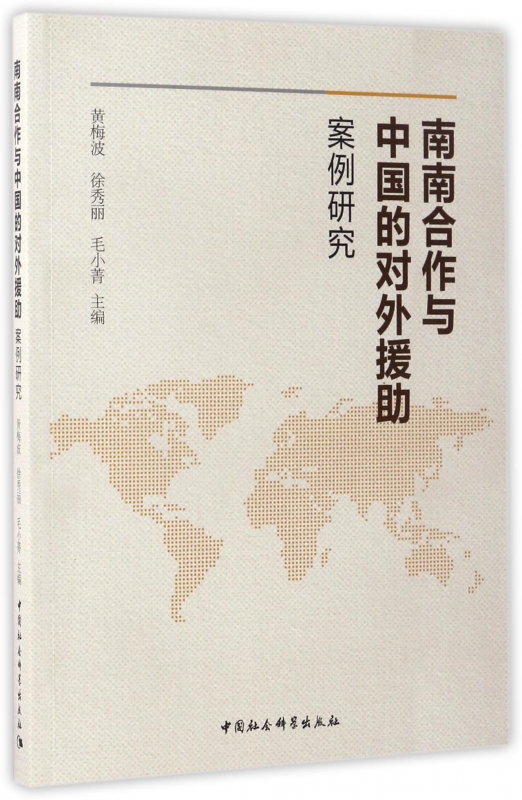 南南合作与中国的对外援助(案例研究) 书籍/杂志/报纸 外交/国际关系 原图主图