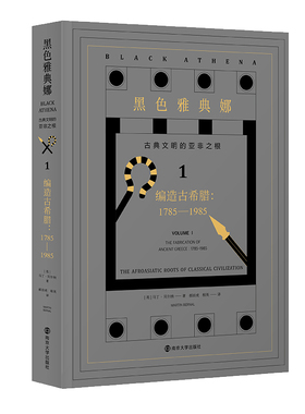 编造古希腊--1785-1985/古典文明的亚非之根/黑色雅典娜