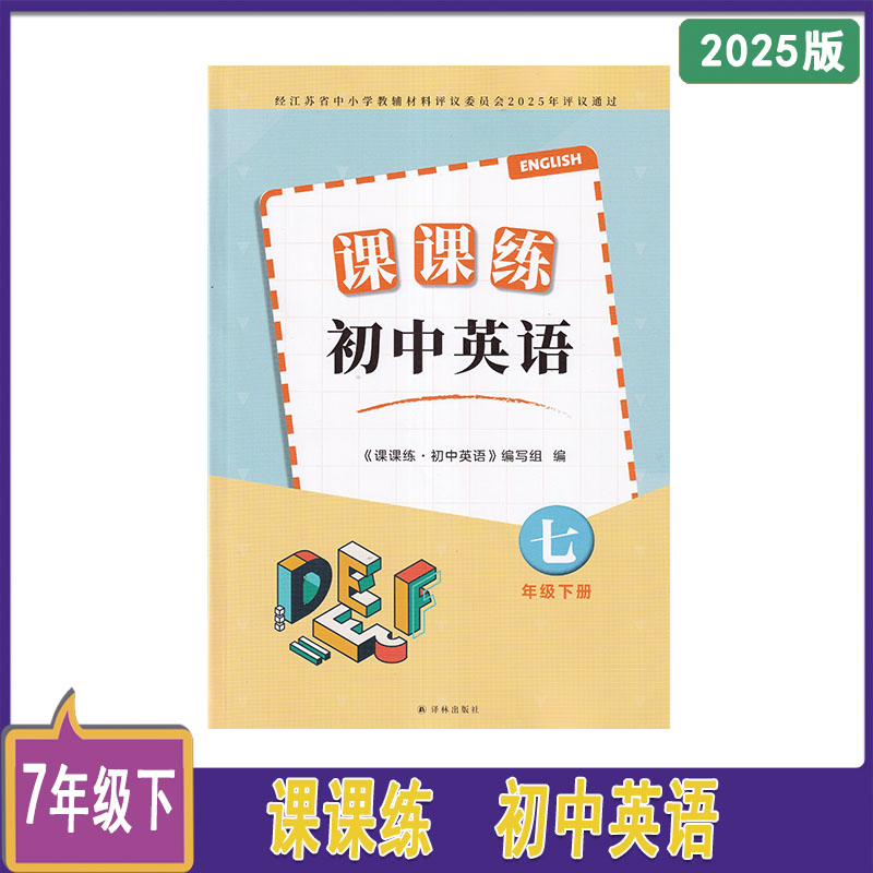 2025年春课课练初中英语七年级下册第2版不含试卷译林出版社主编王守仁何锋江苏小学教辅初中7年级下册英语辅导初一下册
