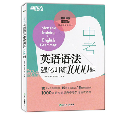 2021新东方中考英语语法强化训练1000题初中考语法考点归纳知识梳理精讲精练一千题实战专项演练可搭初中英语阅读理解完形填空提升