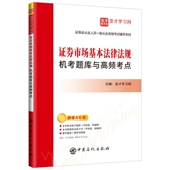 证券市场基本法律法规机考题库与高频考点