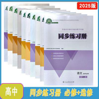 2025版同步练习册语文+思想政治+历史必修上册选择性上册中册123江苏专版  人民教育出版社高一二年级