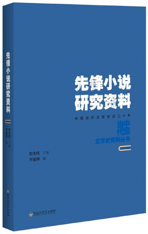 先锋小说研究资料(中国当代文学史后三十年)/中国当代文学史资料丛书