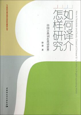 如何译介怎样研究(中国古典词在英语世界)/21世纪北美中国文学研究著译丛书