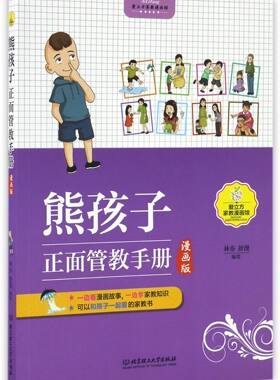 熊孩子正面管教手册(漫画版)/爱立方家教漫画馆