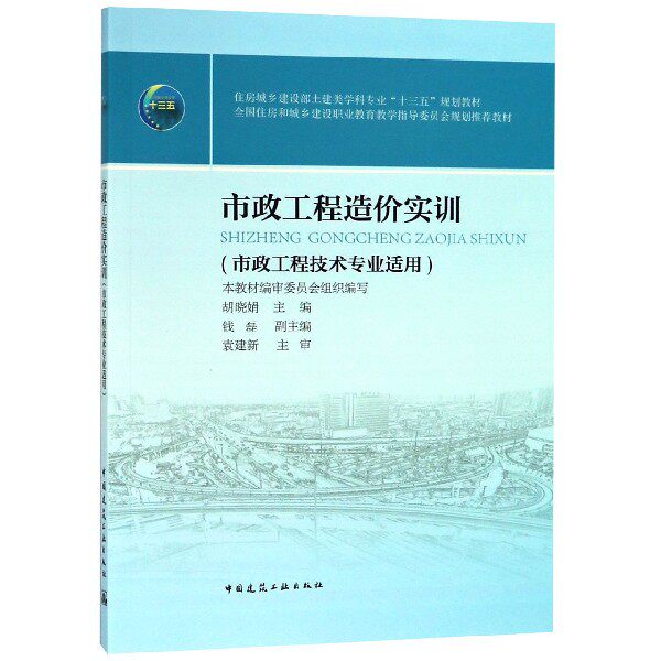 市政工程造价实训(市政工程技术专业适用住房城乡建设部土建类学科专业十三五规划教材)