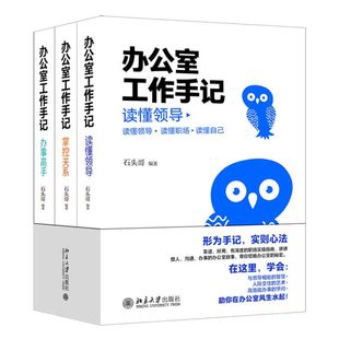 掌控关系 办公室工作手记：读懂领导 办事高手