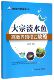 大宗淡水鱼高效养殖模式 现代水产养殖新法丛书 攻略