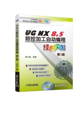 UG NX8.5数控加工自动编程经典实例(附光盘第3版)/工程软件数控加工自动编程经典实例