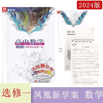 2024年秋凤凰新学案高中数学选择性必修第一册人教A版（课堂本+练习本+试卷及答案+单元滚动练）人教A版数学选修1高二上册