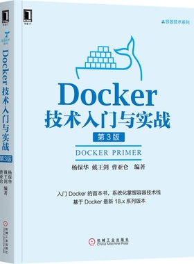 Docker技术入门与实战(第3版)/容器技术系列