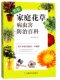 彩版 家庭花草病虫害防治百科