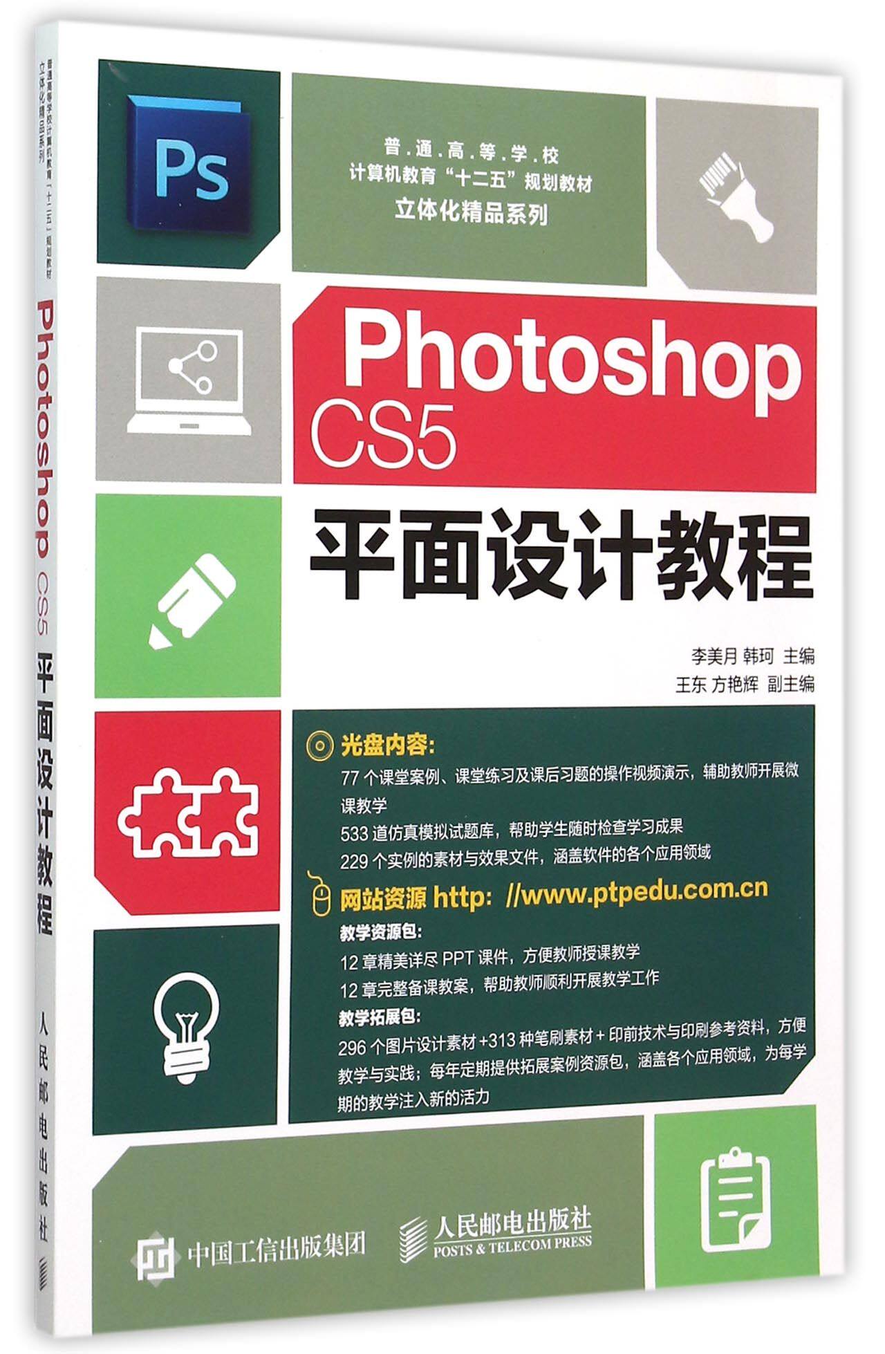 Photoshop CS5平面设计教程(附光盘普通高等学校计算机教育十二五规划教材)/立体化精品系列