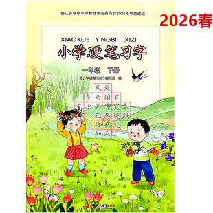 2026年春小学硬笔习字 一年级 下册 小学课本配套语文习字册 小学1年级下 专用字帖识字描红练习本