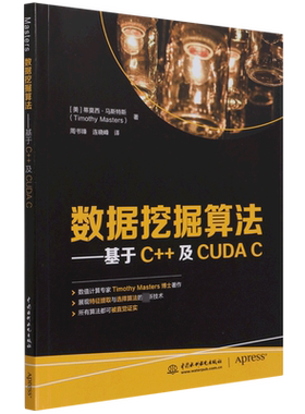 数据挖掘算法--基于C++及CUDA C