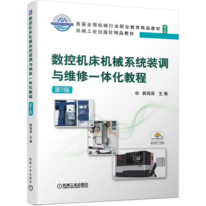 数控机床机械系统装调与维修一体化教程 第2版