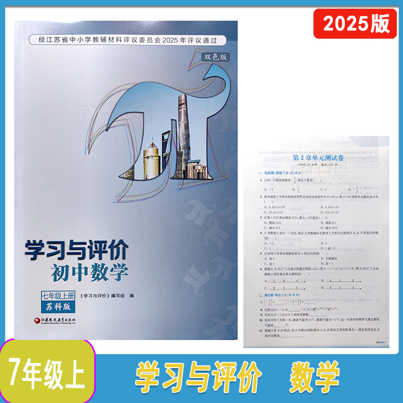 2025秋苏科版学习与评价数学七年级上双色上册送电子答案7年级上册含测试卷江苏凤凰教育出版社初一上册数学学评