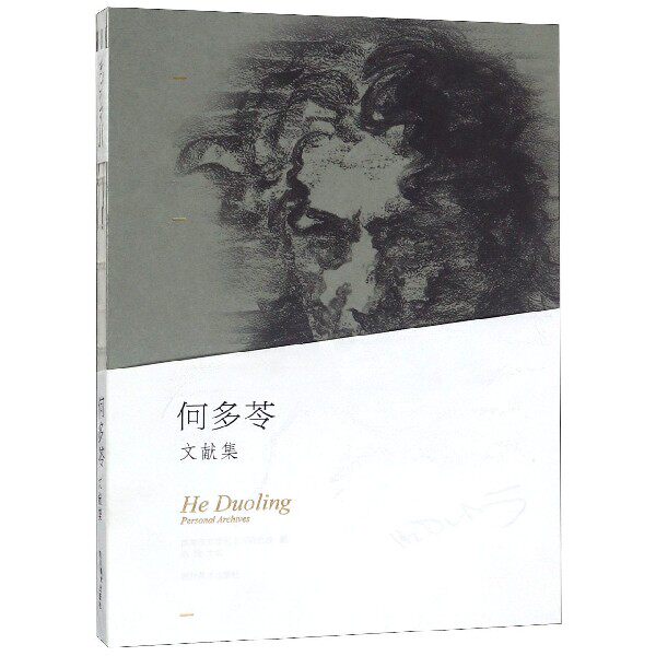 何多苓文献集