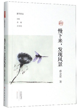 慢下来发现风景(精)/副刊文丛