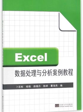 Excel数据处理与分析案例教程