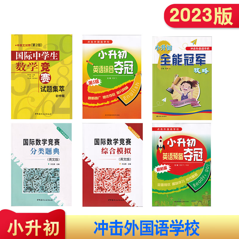 冲刺外校国际中学生数学竞赛试题集萃初中版+国际数学竞赛综合模拟+分类题典+小升初英语综合夺冠+英语预备夺冠+全能冠军攻略