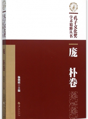 孔子文化奖学术精粹丛书(庞朴卷)