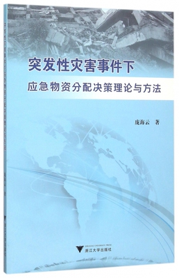 突发性灾害事件下应急物资分配决策理论与方法
