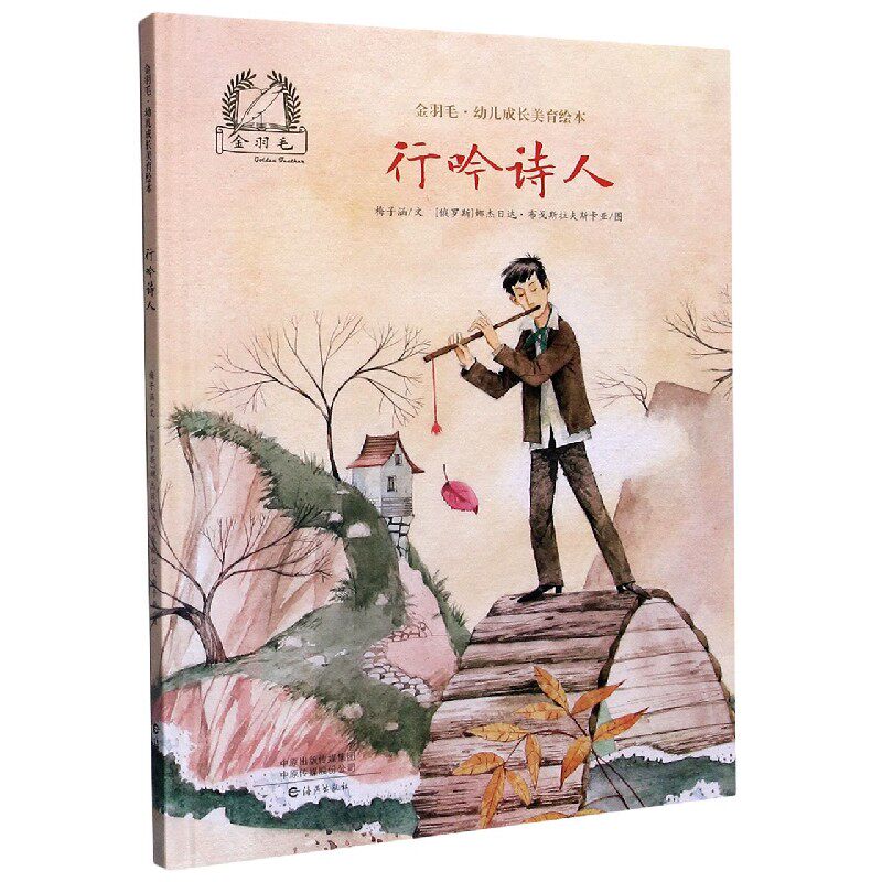 行吟诗人(精)/金羽毛幼儿成长美育绘本