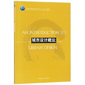 城市设计概论 教 住房城乡建设部土建类学科专业十三五规划教材高校建筑学专业规划推荐