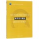 城市设计概论 教 住房城乡建设部土建类学科专业十三五规划教材高校建筑学专业规划推荐