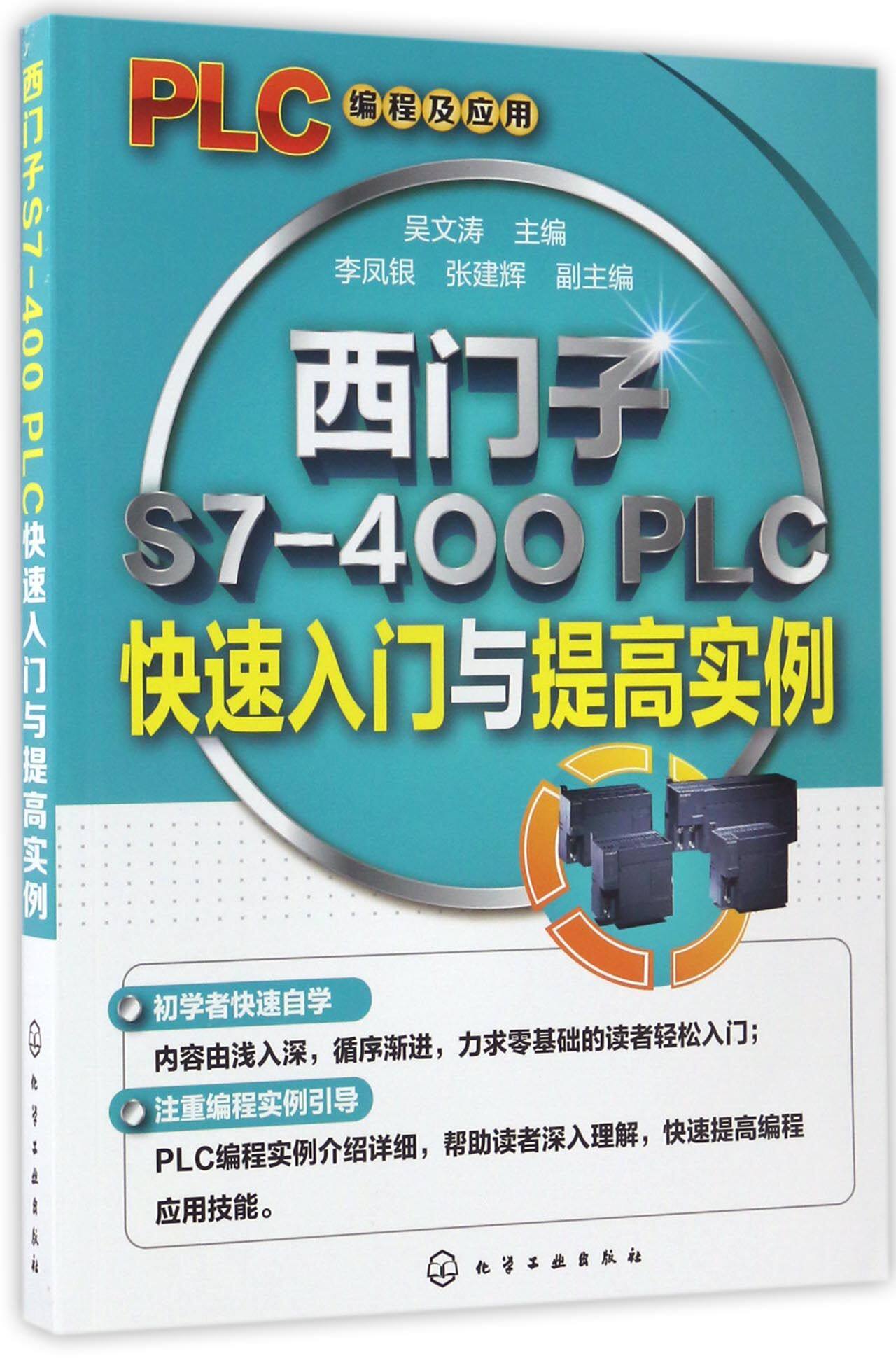 西门子S7-400PLC快速入门与提高实例