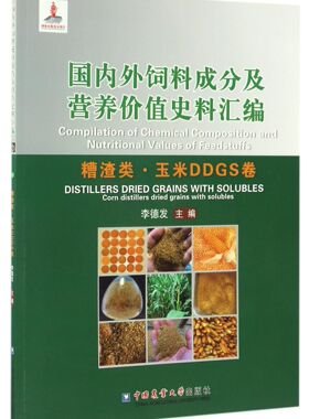 国内外饲料成分及营养价值史料汇编(糟渣类玉米DDGS卷)