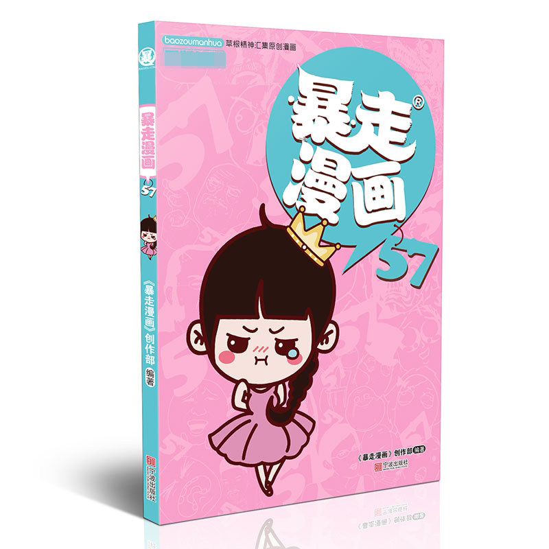 暴走漫画(57)