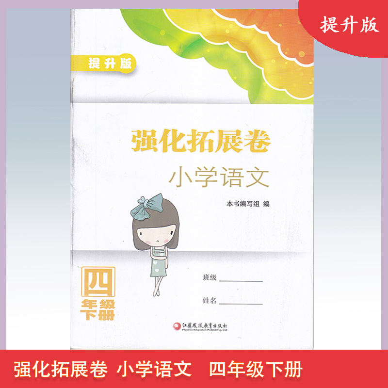 2021强化拓展卷小学语文（人教版)提升版四年级下4年级下含参考答案江苏凤凰教育出版社