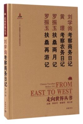 刘学询考察商务日记黄璟考察农务日记罗振玉扶桑两月记罗振玉扶桑再游记(精)/走向世界丛书