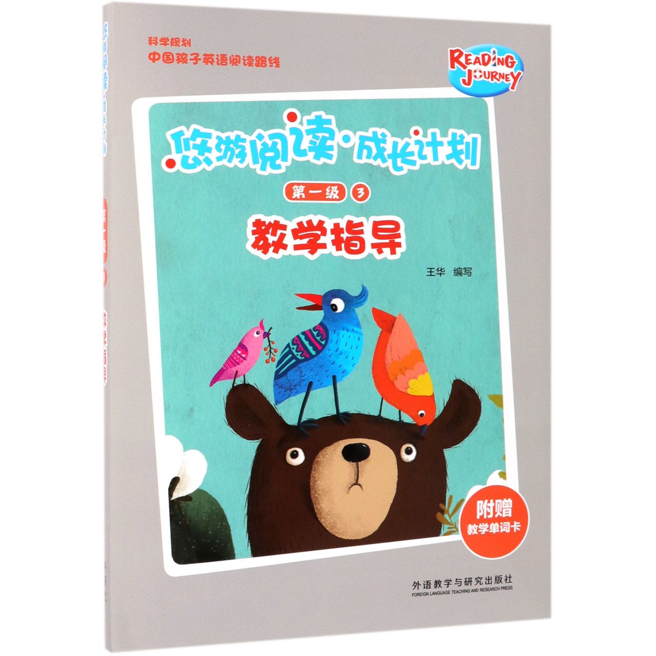 悠游阅读成长计划(附教学单词卡第1级3教学指导)